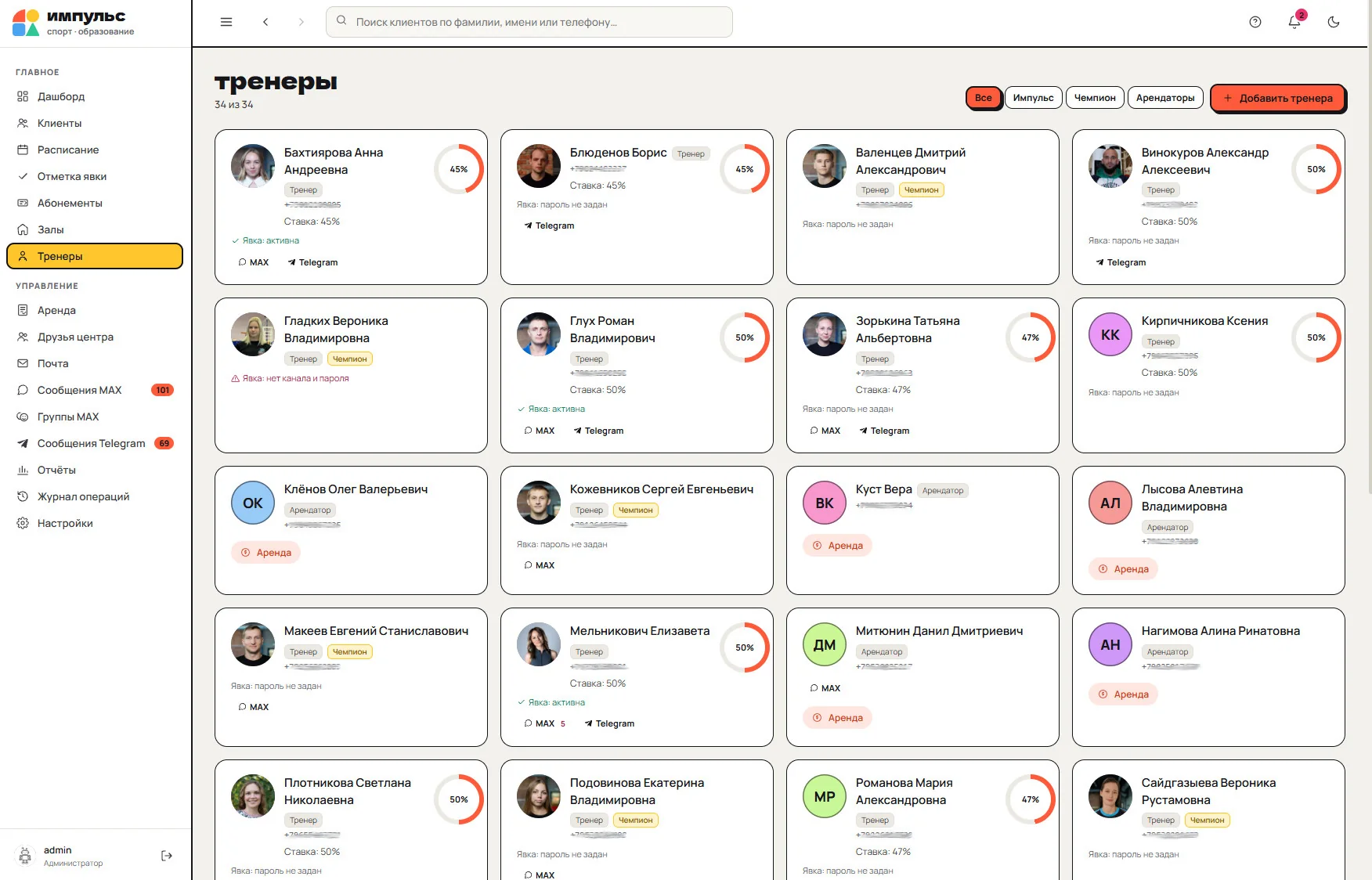CRM Импульс: Тренеры и арендаторы